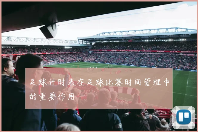 足球计时表在足球比赛时间管理中的重要作用