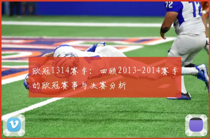 欧冠1314赛季：回顾2013-2014赛季的欧冠赛事与决赛分析