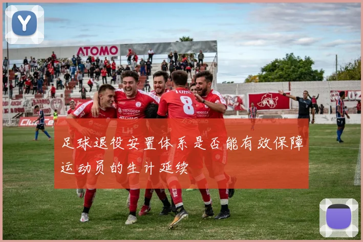足球退役安置体系是否能有效保障运动员的生计延续