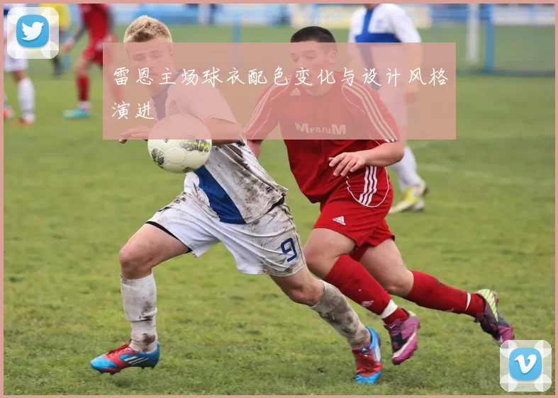 雷恩主场球衣配色变化与设计风格演进