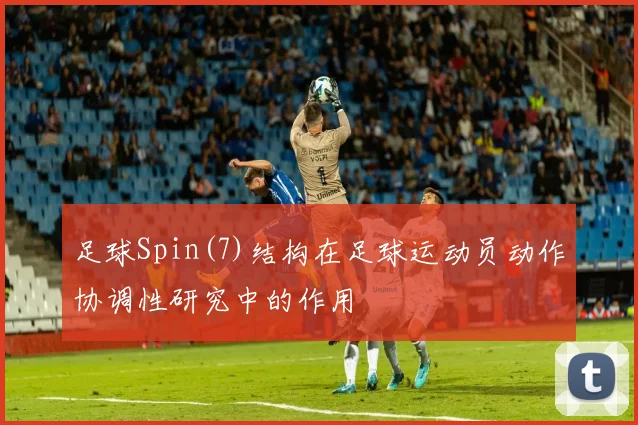 足球Spin(7)结构在足球运动员动作协调性研究中的作用