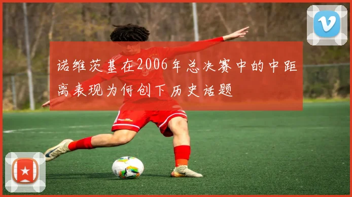 诺维茨基在2006年总决赛中的中距离表现为何创下历史话题