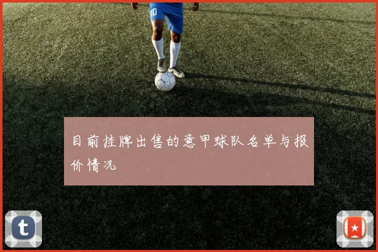 目前挂牌出售的意甲球队名单与报价情况