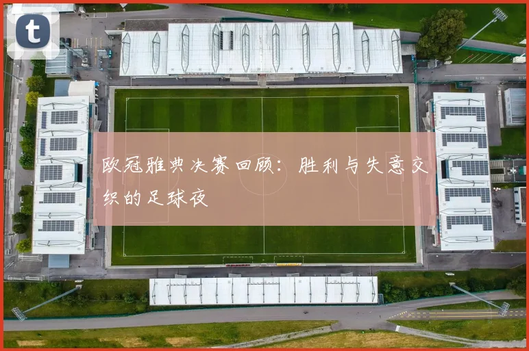 欧冠雅典决赛回顾：胜利与失意交织的足球夜