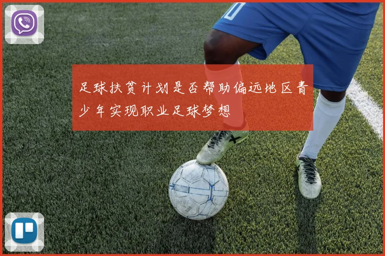 足球扶贫计划是否帮助偏远地区青少年实现职业足球梦想