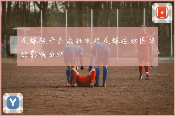 足球轻子生成机制对足球运动医学的影响分析