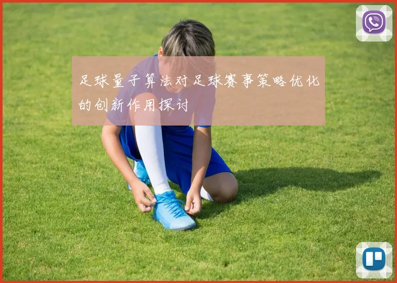 足球量子算法对足球赛事策略优化的创新作用探讨