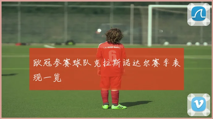 欧冠参赛球队克拉斯诺达尔赛季表现一览