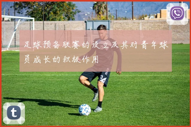 足球预备联赛的设立及其对青年球员成长的积极作用