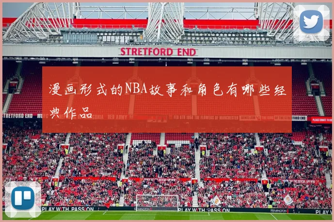 漫画形式的NBA故事和角色有哪些经典作品