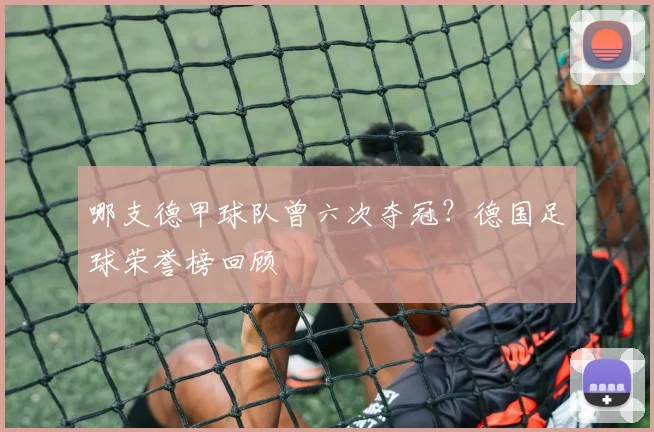 哪支德甲球队曾六次夺冠？德国足球荣誉榜回顾