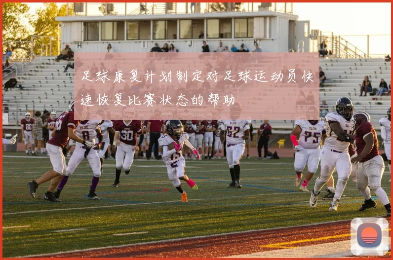 足球康复计划制定对足球运动员快速恢复比赛状态的帮助